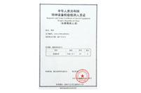 中華人民共和國特種設備檢驗檢測人員證