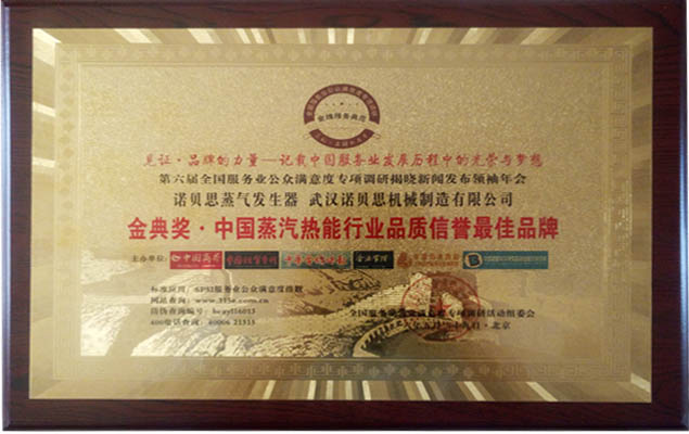 金典獎中國蒸汽熱能行業品質信譽品牌